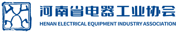 1761966622109433.png 河南省电器工业协会.png